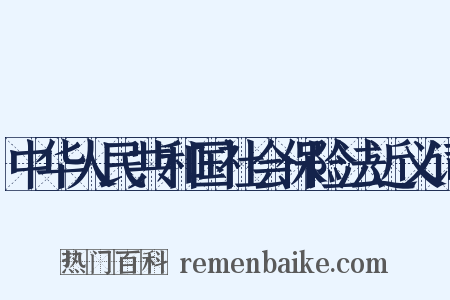 中华人民共和国社会保险法近义词是什么意思的图片